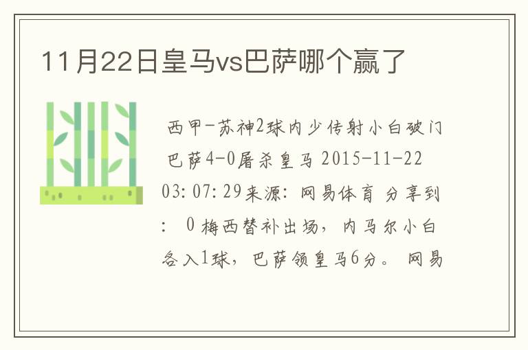 11月22日皇马vs巴萨哪个赢了