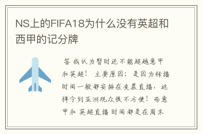 NS上的FIFA18为什么没有英超和西甲的记分牌