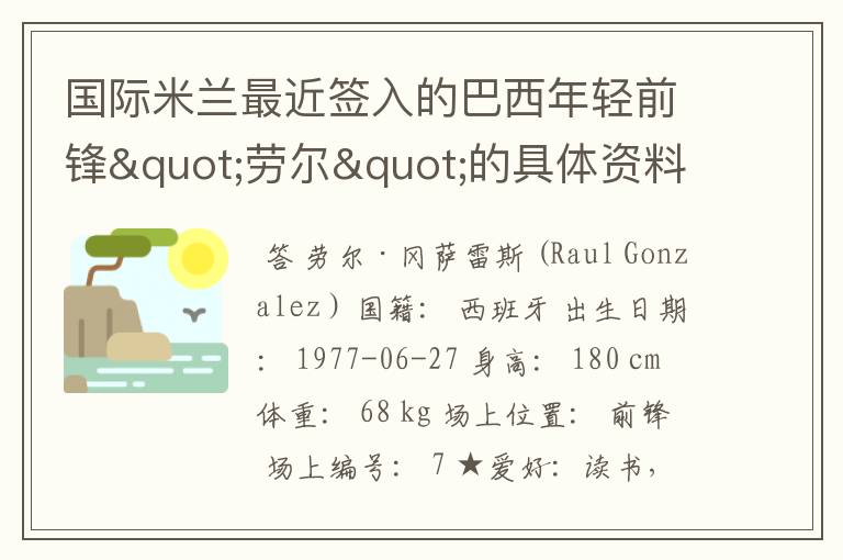 国际米兰最近签入的巴西年轻前锋"劳尔"的具体资料