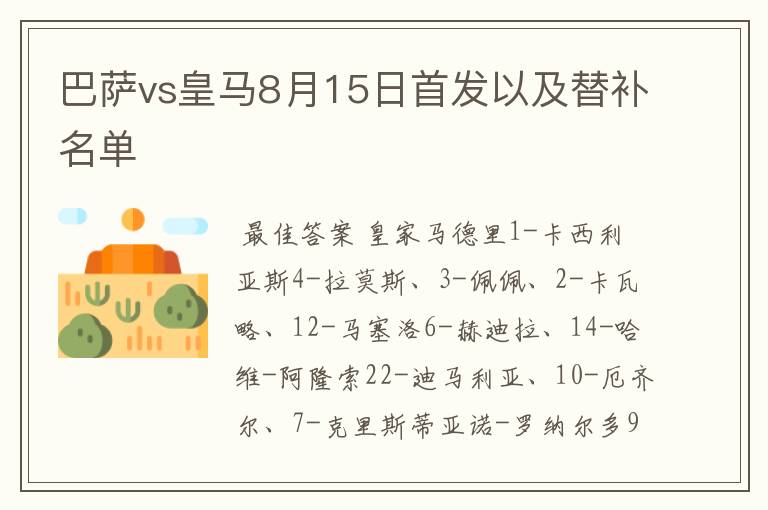 巴萨vs皇马8月15日首发以及替补名单