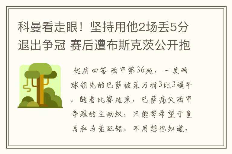 科曼看走眼！坚持用他2场丢5分退出争冠 赛后遭布斯克茨公开抱怨