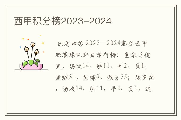 西甲积分榜2023-2024