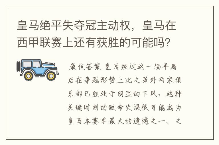 皇马绝平失夺冠主动权，皇马在西甲联赛上还有获胜的可能吗？