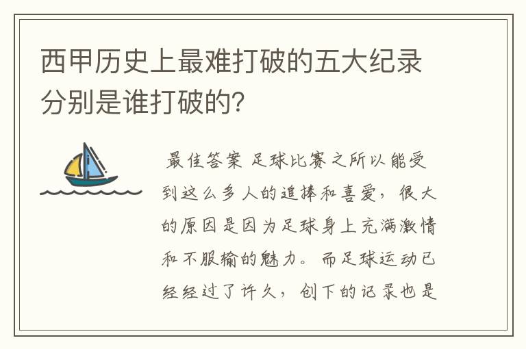 西甲历史上最难打破的五大纪录分别是谁打破的？