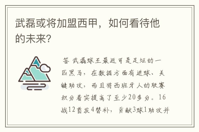 武磊或将加盟西甲，如何看待他的未来？