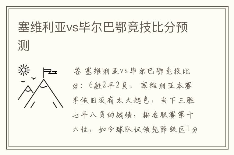 塞维利亚vs毕尔巴鄂竞技比分预测