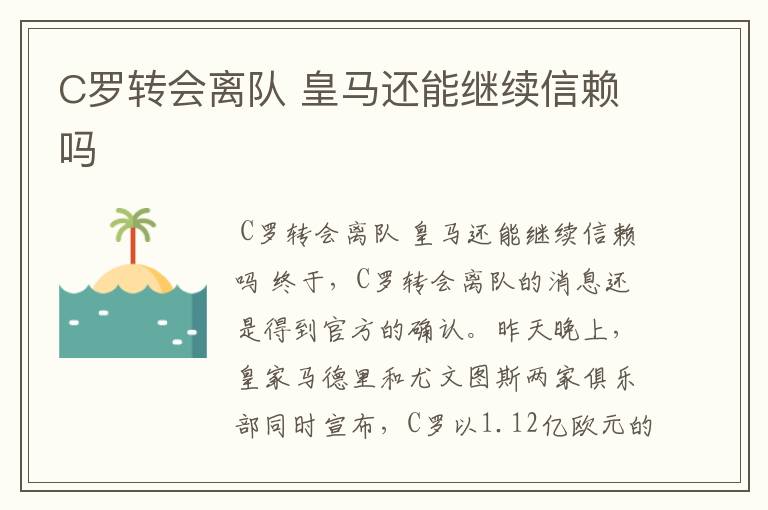 C罗转会离队 皇马还能继续信赖吗