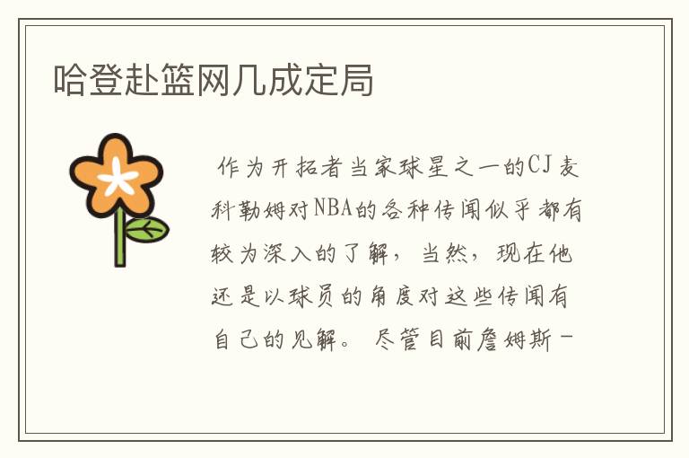 哈登赴篮网几成定局