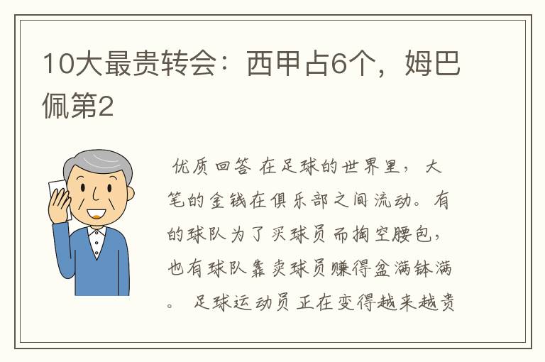 10大最贵转会：西甲占6个，姆巴佩第2