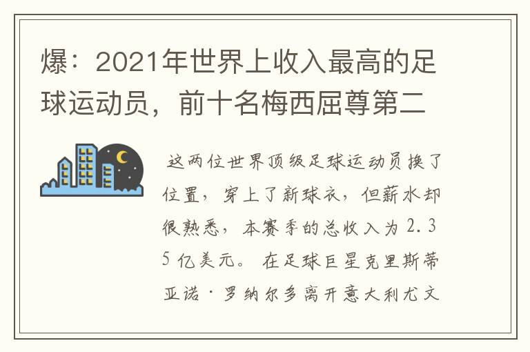 爆：2021年世界上收入最高的足球运动员，前十名梅西屈尊第二