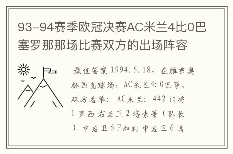 93-94赛季欧冠决赛AC米兰4比0巴塞罗那那场比赛双方的出场阵容包括替补是哪些人啊