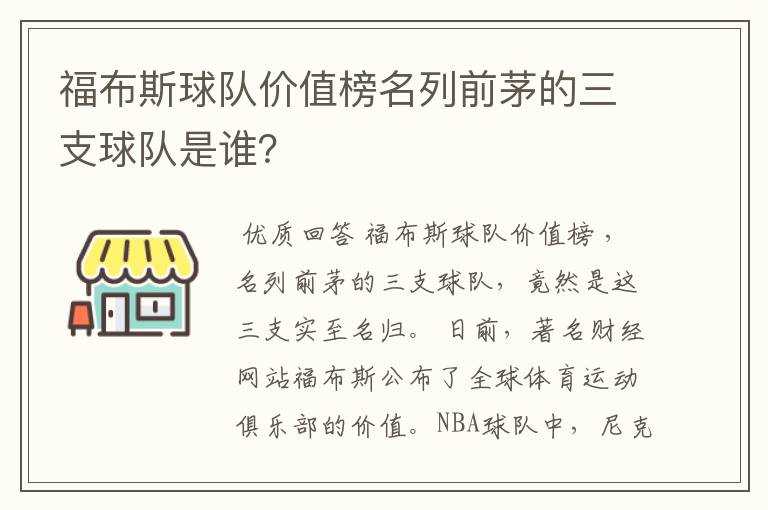 福布斯球队价值榜名列前茅的三支球队是谁？