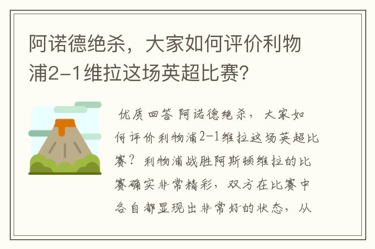 阿诺德绝杀，大家如何评价利物浦2-1维拉这场英超比赛？