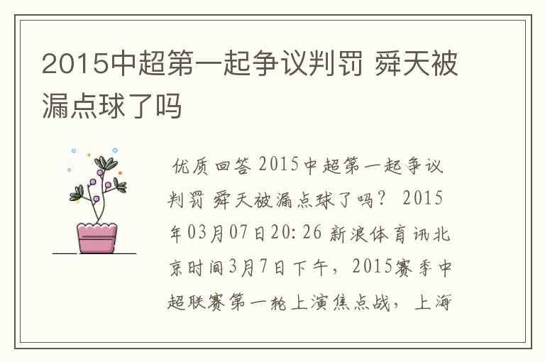 2015中超第一起争议判罚 舜天被漏点球了吗