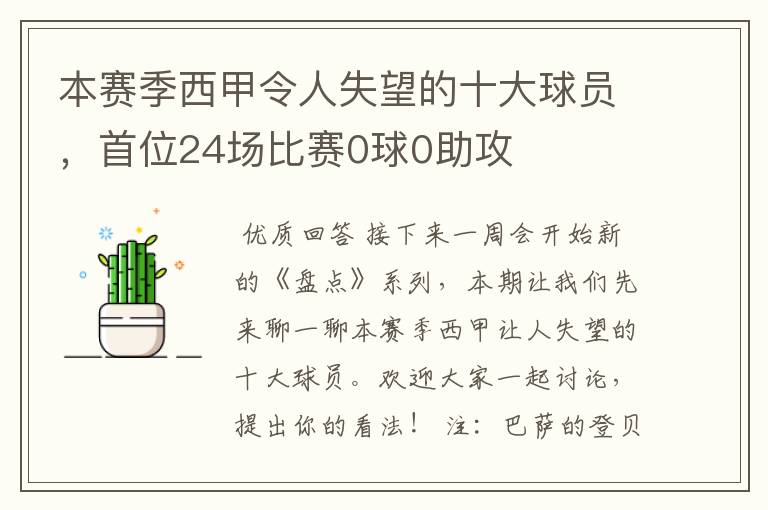 本赛季西甲令人失望的十大球员，首位24场比赛0球0助攻