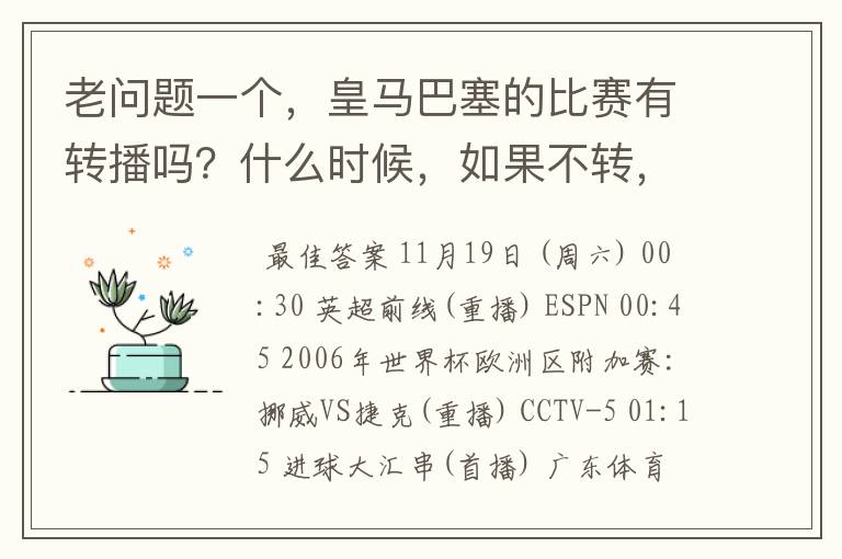 老问题一个，皇马巴塞的比赛有转播吗？什么时候，如果不转，为什么？哪里可以看！？