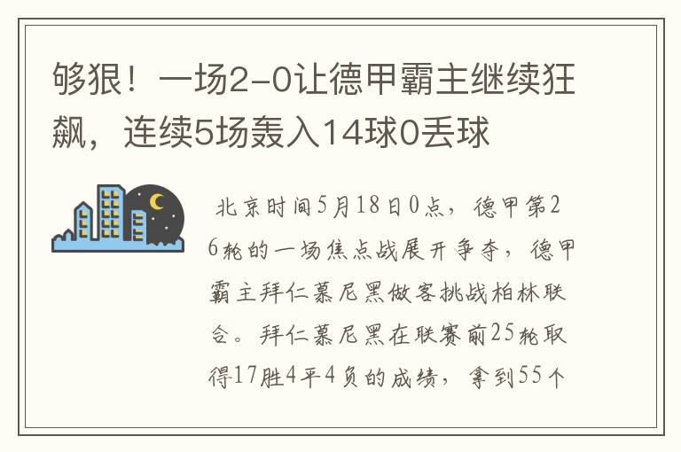 够狠！一场2-0让德甲霸主继续狂飙，连续5场轰入14球0丢球