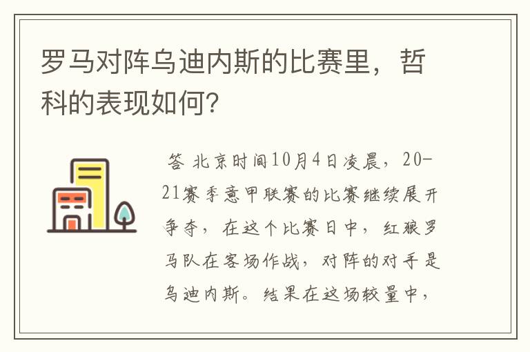 罗马对阵乌迪内斯的比赛里，哲科的表现如何？