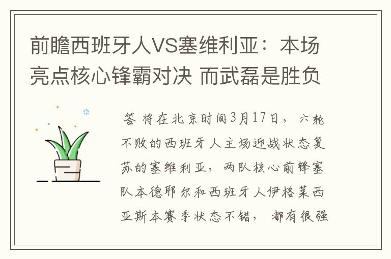 前瞻西班牙人VS塞维利亚：本场亮点核心锋霸对决 而武磊是胜负手