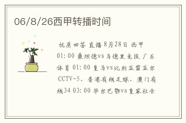 06/8/26西甲转播时间