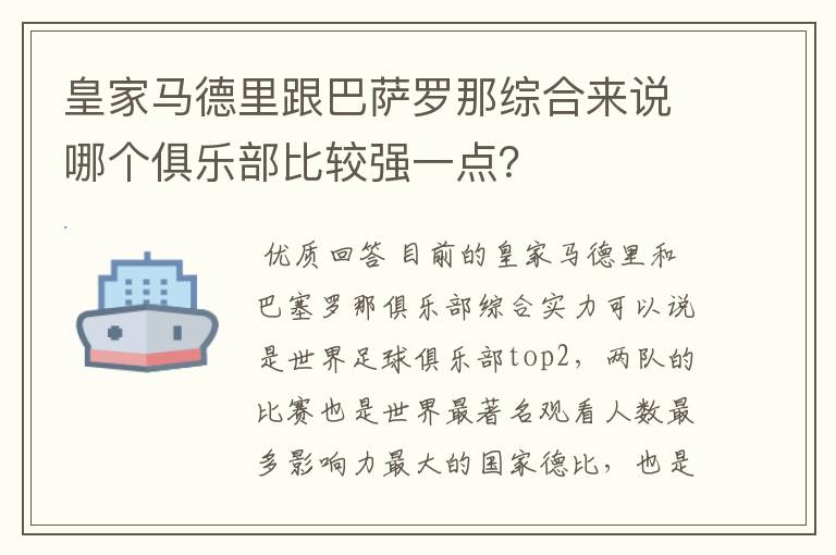 皇家马德里跟巴萨罗那综合来说哪个俱乐部比较强一点？