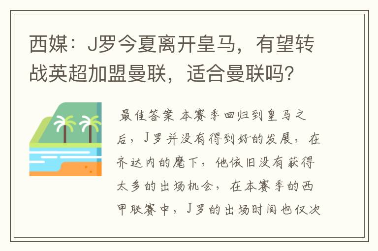 西媒：J罗今夏离开皇马，有望转战英超加盟曼联，适合曼联吗？