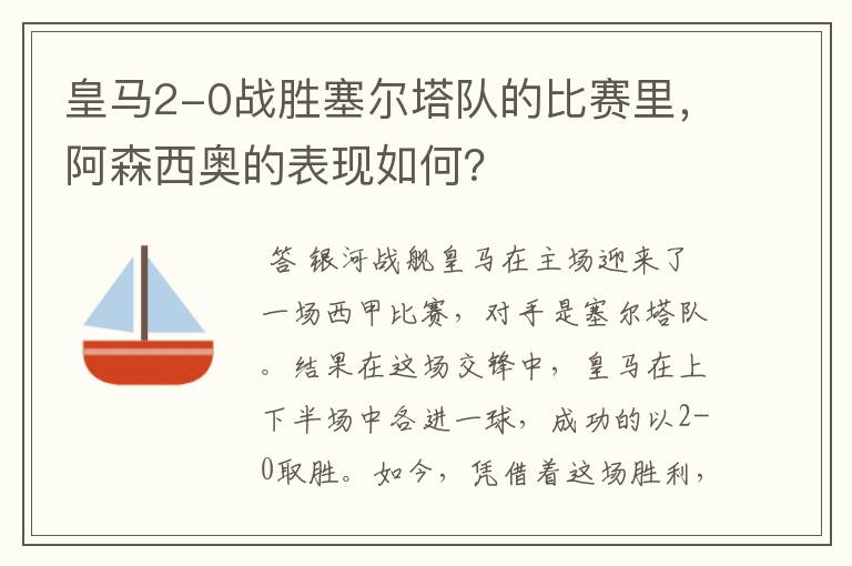 皇马2-0战胜塞尔塔队的比赛里，阿森西奥的表现如何？