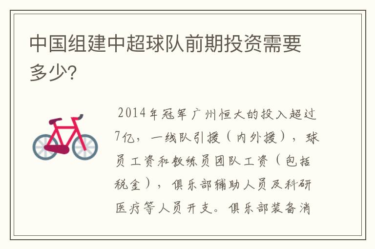 中国组建中超球队前期投资需要多少？