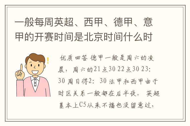 一般每周英超、西甲、德甲、意甲的开赛时间是北京时间什么时候？