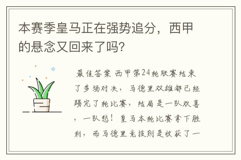 本赛季皇马正在强势追分，西甲的悬念又回来了吗？