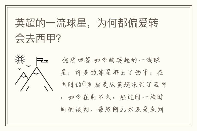 英超的一流球星，为何都偏爱转会去西甲？