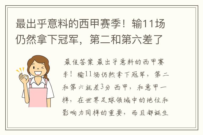 最出乎意料的西甲赛季！输11场仍然拿下冠军，第二和第六差了几分？