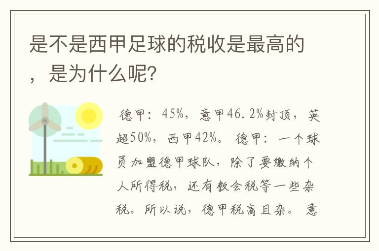 是不是西甲足球的税收是最高的，是为什么呢？