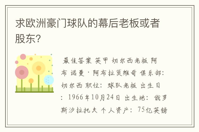 求欧洲豪门球队的幕后老板或者股东？