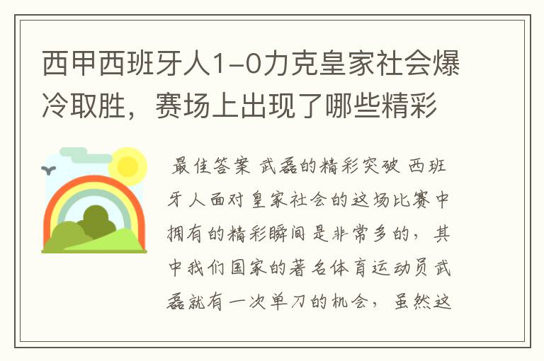 西甲西班牙人1-0力克皇家社会爆冷取胜，赛场上出现了哪些精彩瞬间？