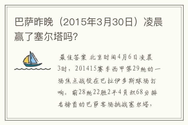 巴萨昨晚（2015年3月30日）凌晨赢了塞尔塔吗？