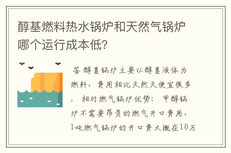 醇基燃料热水锅炉和天然气锅炉哪个运行成本低？