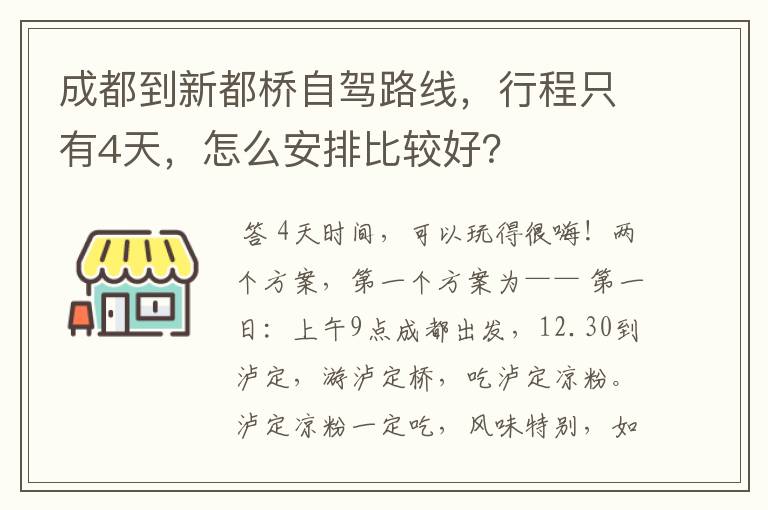 成都到新都桥自驾路线，行程只有4天，怎么安排比较好？