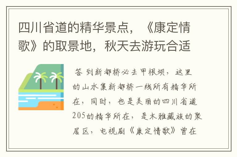 四川省道的精华景点，《康定情歌》的取景地，秋天去游玩合适吗？