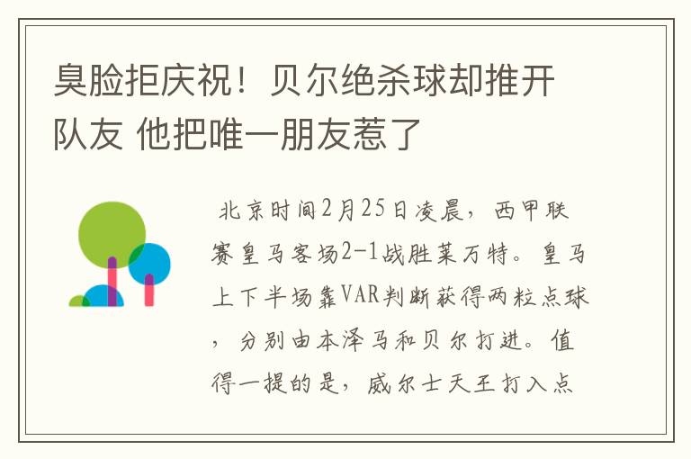 臭脸拒庆祝！贝尔绝杀球却推开队友 他把唯一朋友惹了