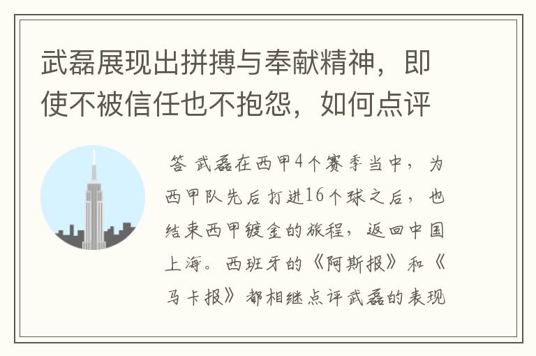 武磊展现出拼搏与奉献精神，即使不被信任也不抱怨，如何点评他在西甲表现？