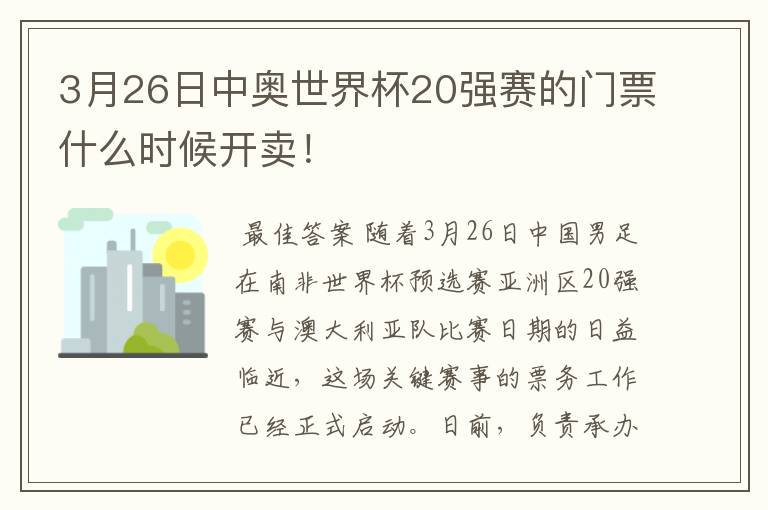 3月26日中奥世界杯20强赛的门票什么时候开卖！