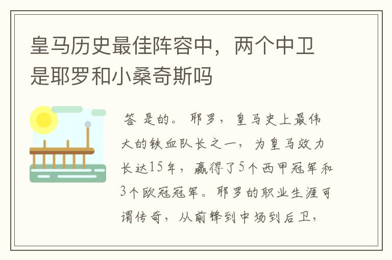 皇马历史最佳阵容中，两个中卫是耶罗和小桑奇斯吗