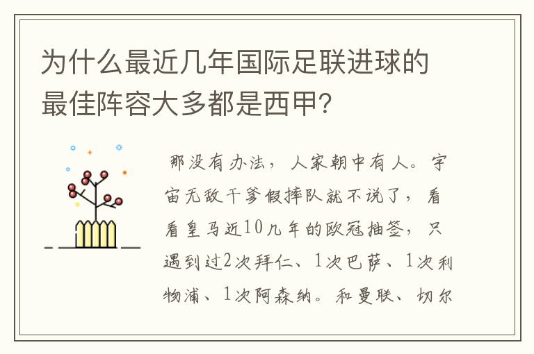 为什么最近几年国际足联进球的最佳阵容大多都是西甲？