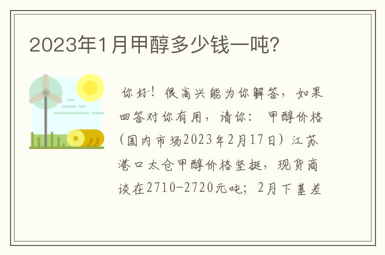 2023年1月甲醇多少钱一吨？