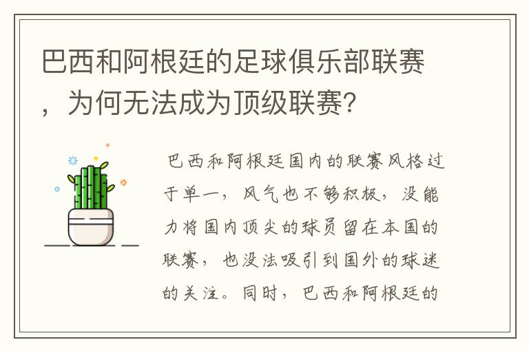 巴西和阿根廷的足球俱乐部联赛，为何无法成为顶级联赛？