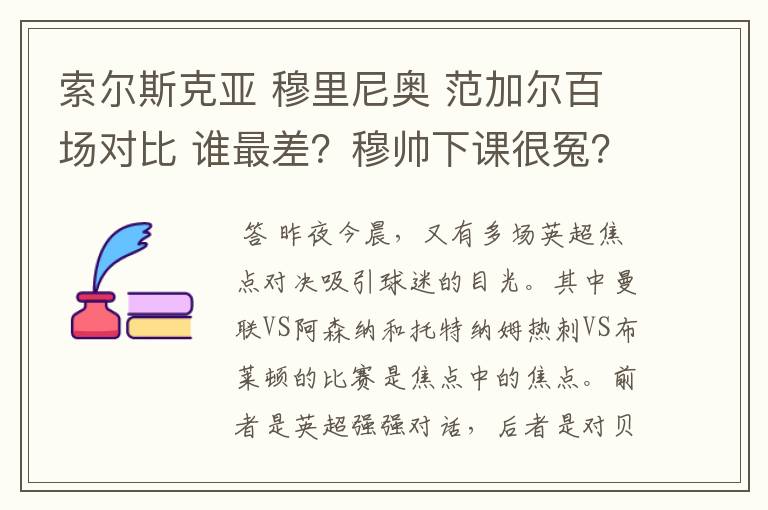 索尔斯克亚 穆里尼奥 范加尔百场对比 谁最差？穆帅下课很冤？