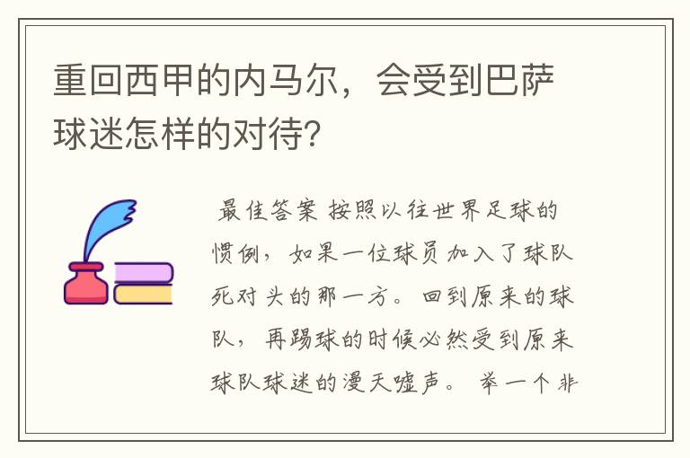 重回西甲的内马尔，会受到巴萨球迷怎样的对待？