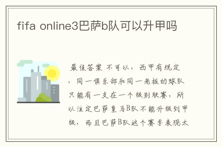 fifa online3巴萨b队可以升甲吗