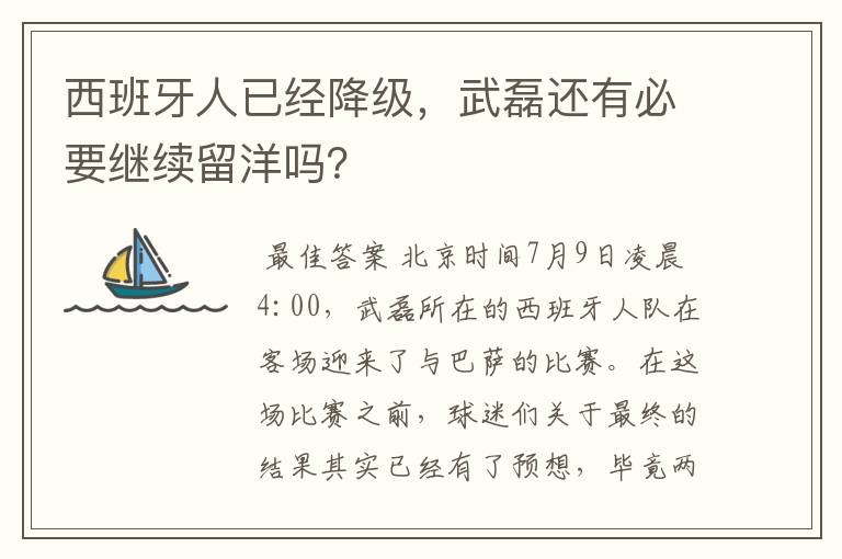 西班牙人已经降级，武磊还有必要继续留洋吗？